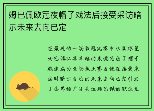 姆巴佩欧冠夜帽子戏法后接受采访暗示未来去向已定