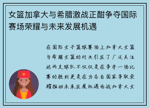女篮加拿大与希腊激战正酣争夺国际赛场荣耀与未来发展机遇
