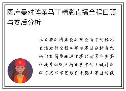 图库曼对阵圣马丁精彩直播全程回顾与赛后分析