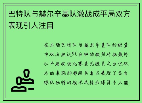 巴特队与赫尔辛基队激战成平局双方表现引人注目