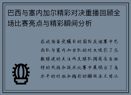巴西与塞内加尔精彩对决重播回顾全场比赛亮点与精彩瞬间分析