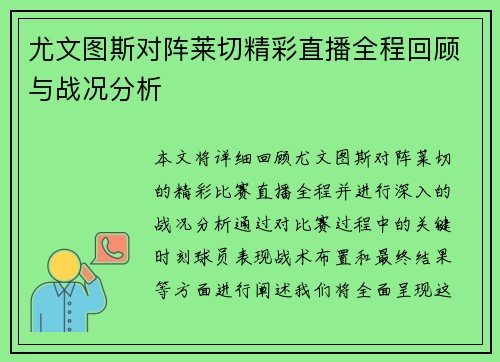 尤文图斯对阵莱切精彩直播全程回顾与战况分析