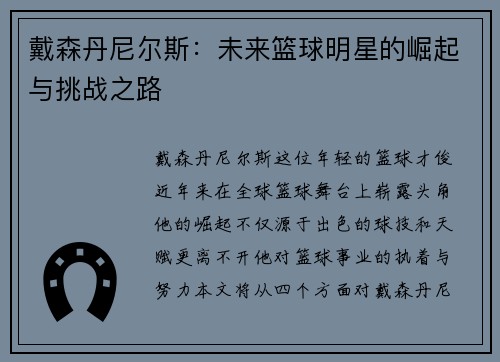 戴森丹尼尔斯：未来篮球明星的崛起与挑战之路