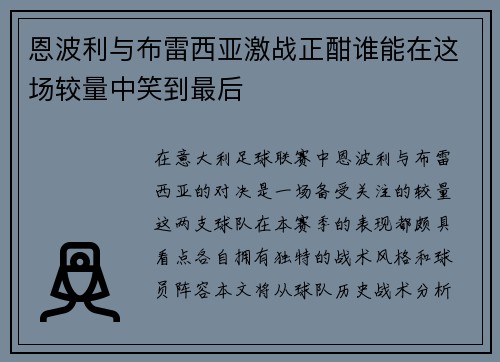恩波利与布雷西亚激战正酣谁能在这场较量中笑到最后