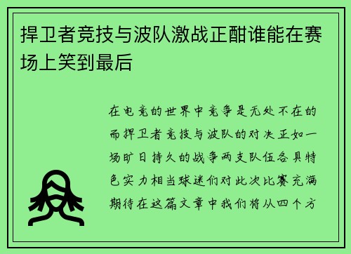捍卫者竞技与波队激战正酣谁能在赛场上笑到最后