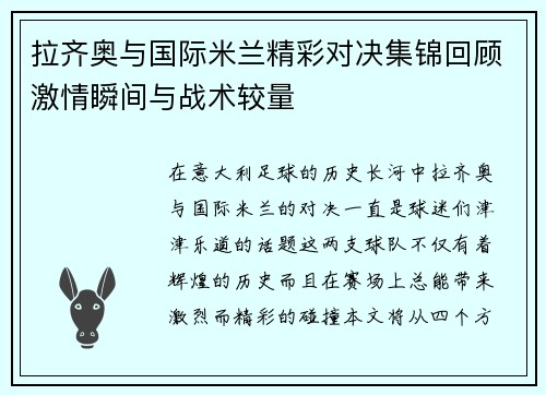 拉齐奥与国际米兰精彩对决集锦回顾激情瞬间与战术较量