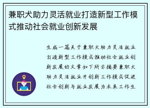 兼职犬助力灵活就业打造新型工作模式推动社会就业创新发展