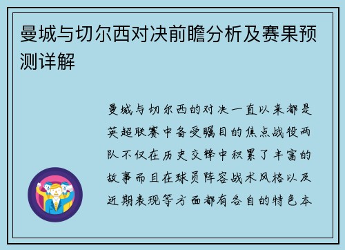 曼城与切尔西对决前瞻分析及赛果预测详解