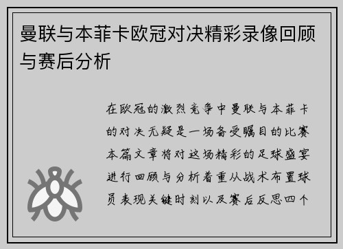曼联与本菲卡欧冠对决精彩录像回顾与赛后分析