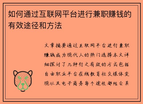 如何通过互联网平台进行兼职赚钱的有效途径和方法