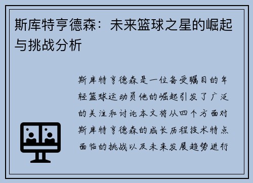 斯库特亨德森：未来篮球之星的崛起与挑战分析