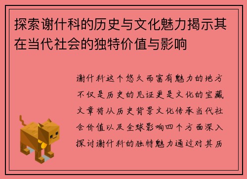 探索谢什科的历史与文化魅力揭示其在当代社会的独特价值与影响