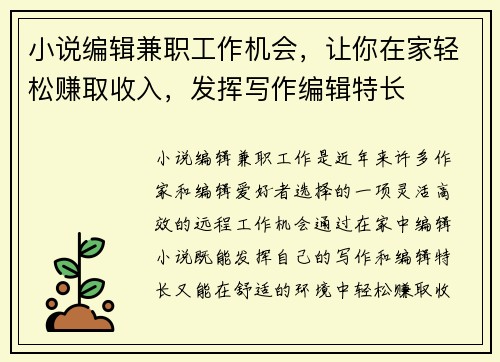 小说编辑兼职工作机会，让你在家轻松赚取收入，发挥写作编辑特长