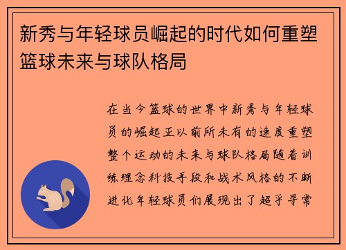 新秀与年轻球员崛起的时代如何重塑篮球未来与球队格局