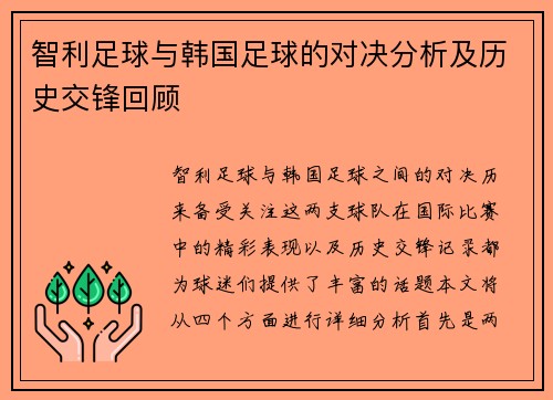 智利足球与韩国足球的对决分析及历史交锋回顾