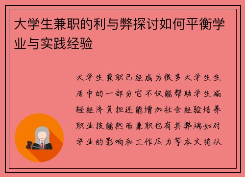 大学生兼职的利与弊探讨如何平衡学业与实践经验