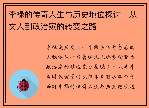 李禄的传奇人生与历史地位探讨：从文人到政治家的转变之路