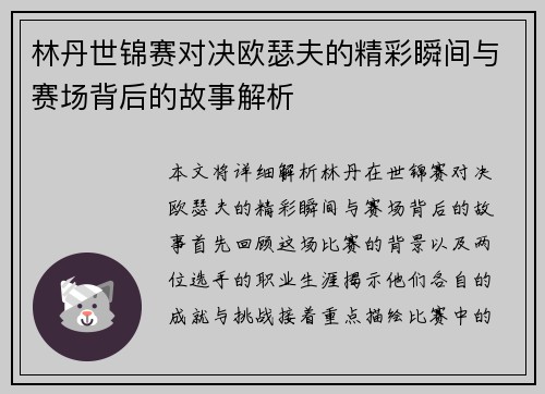 林丹世锦赛对决欧瑟夫的精彩瞬间与赛场背后的故事解析