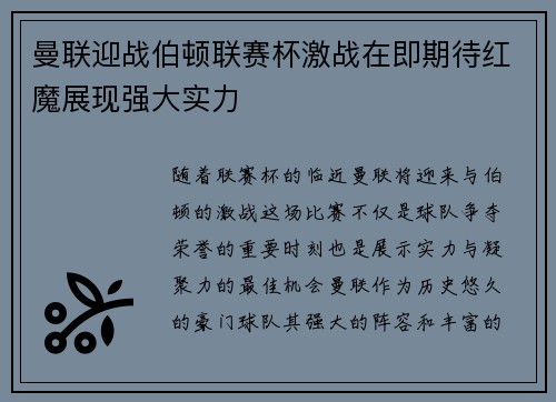 曼联迎战伯顿联赛杯激战在即期待红魔展现强大实力