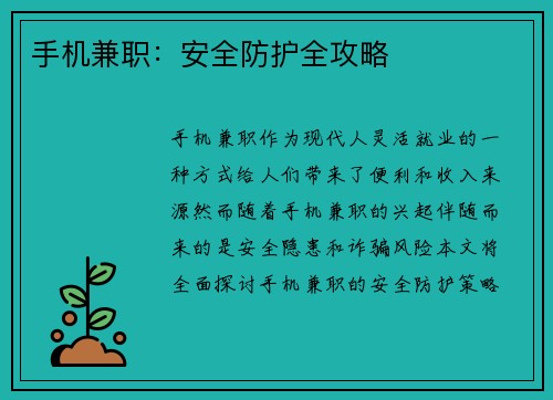 手机兼职：安全防护全攻略