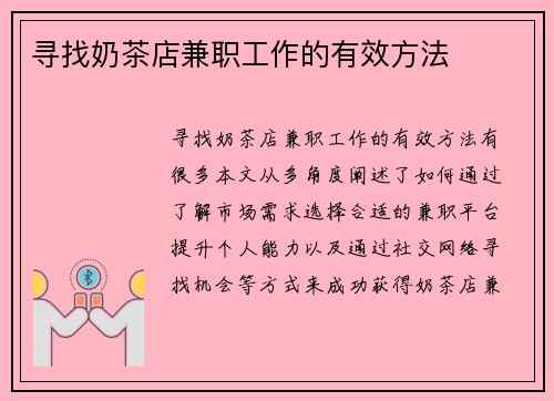 寻找奶茶店兼职工作的有效方法