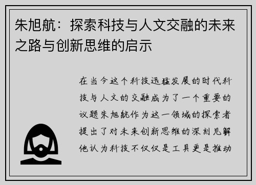 朱旭航：探索科技与人文交融的未来之路与创新思维的启示