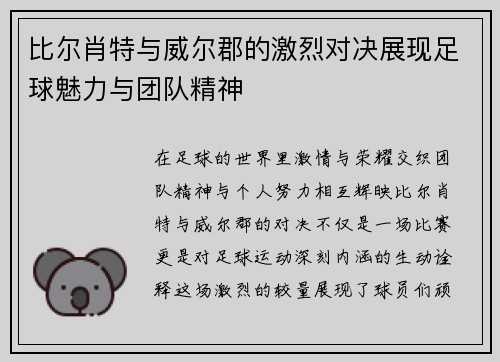 比尔肖特与威尔郡的激烈对决展现足球魅力与团队精神