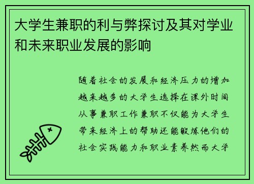 大学生兼职的利与弊探讨及其对学业和未来职业发展的影响