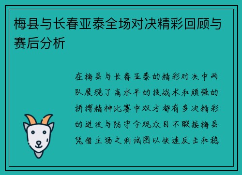 梅县与长春亚泰全场对决精彩回顾与赛后分析