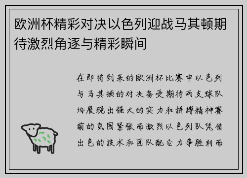 欧洲杯精彩对决以色列迎战马其顿期待激烈角逐与精彩瞬间