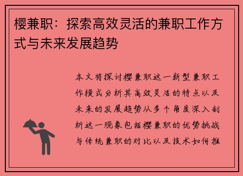 樱兼职：探索高效灵活的兼职工作方式与未来发展趋势
