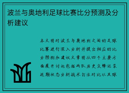 波兰与奥地利足球比赛比分预测及分析建议