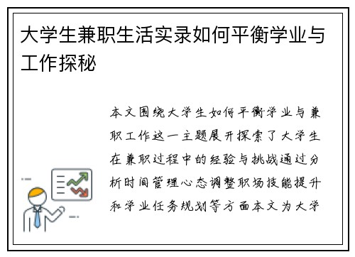 大学生兼职生活实录如何平衡学业与工作探秘