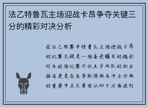 法乙特鲁瓦主场迎战卡昂争夺关键三分的精彩对决分析