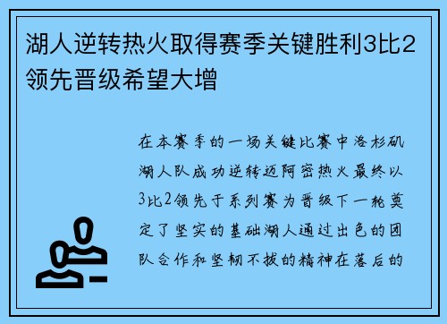 湖人逆转热火取得赛季关键胜利3比2领先晋级希望大增