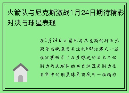 火箭队与尼克斯激战1月24日期待精彩对决与球星表现