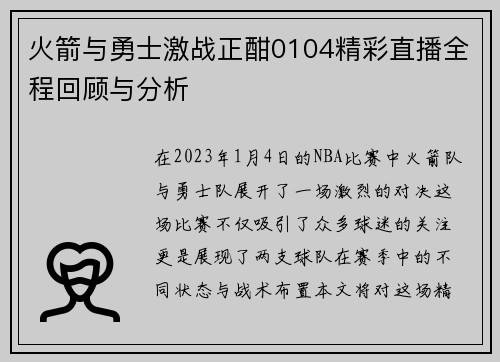 火箭与勇士激战正酣0104精彩直播全程回顾与分析