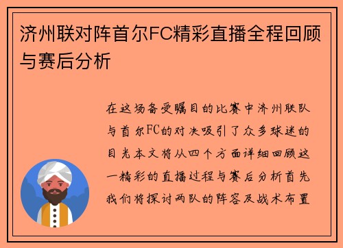 济州联对阵首尔FC精彩直播全程回顾与赛后分析