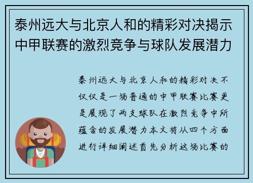 泰州远大与北京人和的精彩对决揭示中甲联赛的激烈竞争与球队发展潜力
