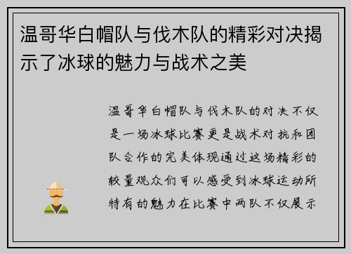 温哥华白帽队与伐木队的精彩对决揭示了冰球的魅力与战术之美