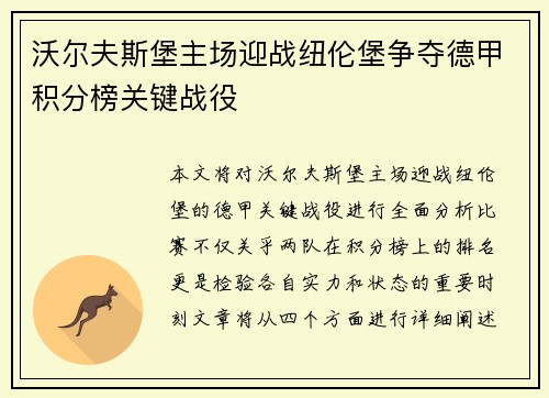 沃尔夫斯堡主场迎战纽伦堡争夺德甲积分榜关键战役