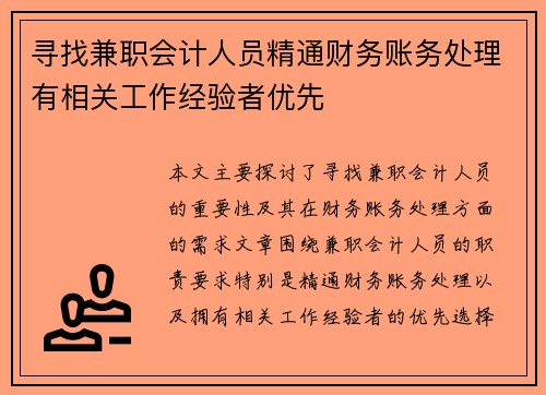 寻找兼职会计人员精通财务账务处理有相关工作经验者优先