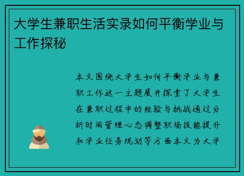 大学生兼职生活实录如何平衡学业与工作探秘