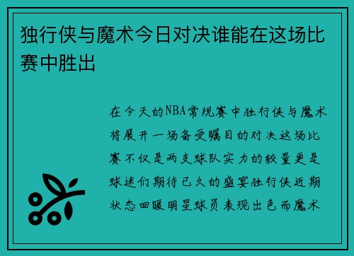 独行侠与魔术今日对决谁能在这场比赛中胜出