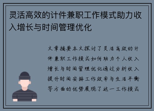 灵活高效的计件兼职工作模式助力收入增长与时间管理优化