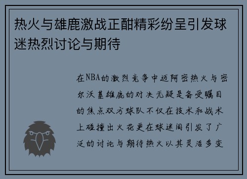 热火与雄鹿激战正酣精彩纷呈引发球迷热烈讨论与期待