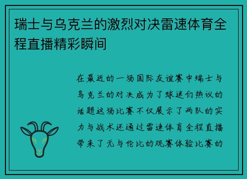 瑞士与乌克兰的激烈对决雷速体育全程直播精彩瞬间