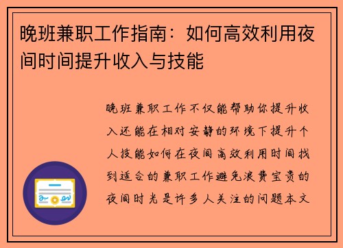 晚班兼职工作指南：如何高效利用夜间时间提升收入与技能