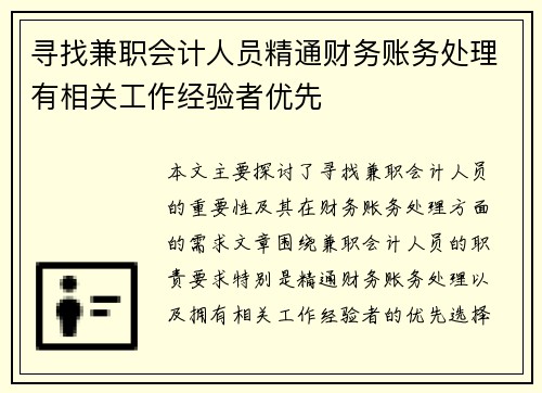 寻找兼职会计人员精通财务账务处理有相关工作经验者优先