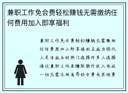 兼职工作免会费轻松赚钱无需缴纳任何费用加入即享福利